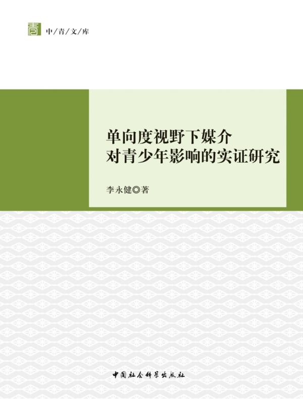 单向度视野下媒介对青少年影响的实证研究