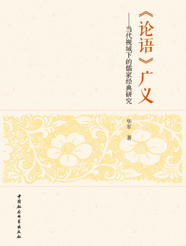 《论语》广义：当代视域下的儒家经典研究