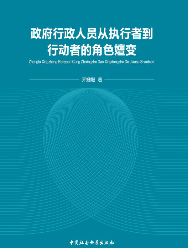 政府行政人员从执行者到行动者的角色嬗变