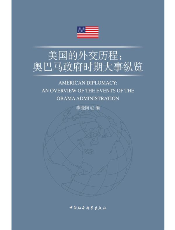 美国的外交历程：奥巴马政府时期大事纵览