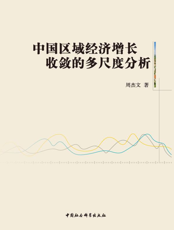 中国区域经济增长收敛的多尺度分析