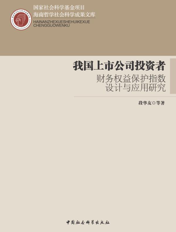 我国上市公司投资者财务权益保护指数设计与应用研究