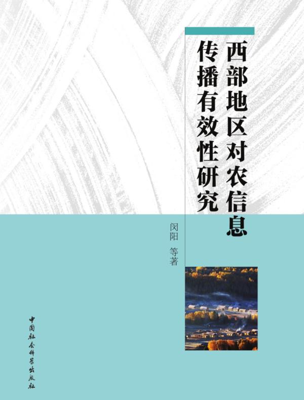 西部地区对农信息传播有效性研究