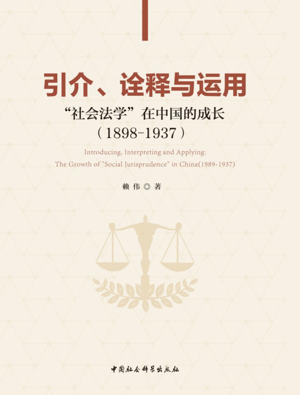 引介、诠释与运用:“社会法学”在中国的成长:18981937