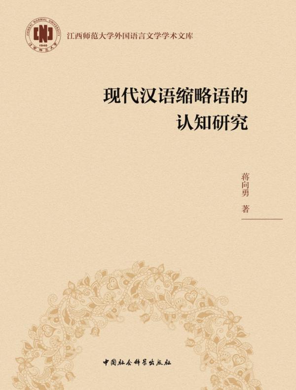 现代汉语缩略语的认知研究
