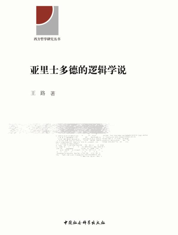 亚里士多德的逻辑学说