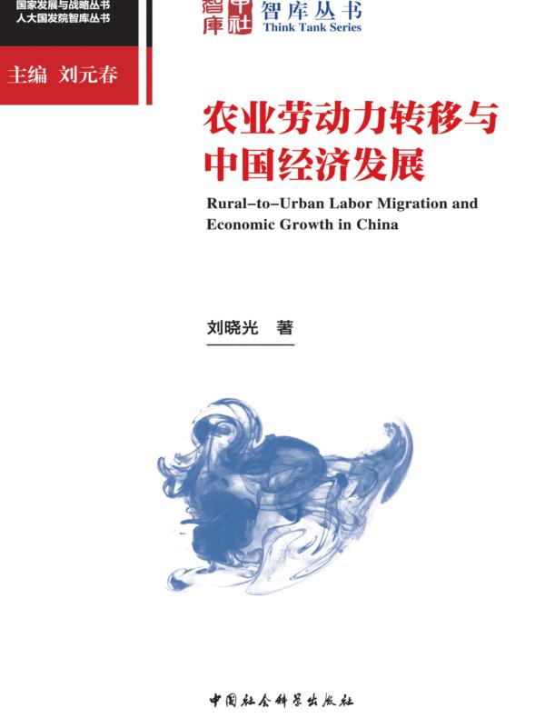 农业劳动力转移与中国经济发展