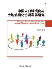 中国人口城镇化与土地城镇化协调发展研究