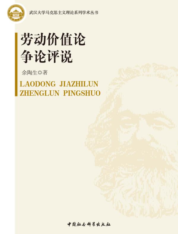 劳动价值论争论评说