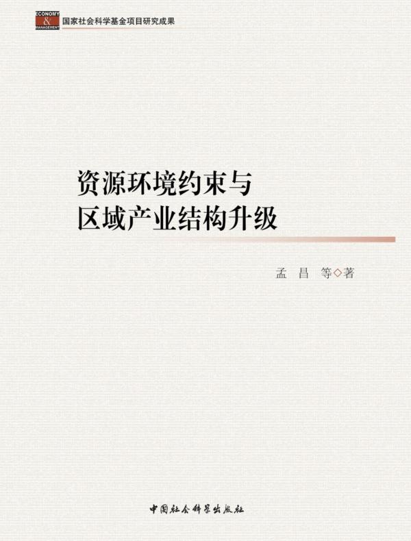 资源环境约束与区域产业结构升级