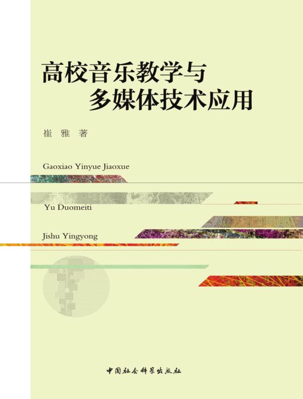 高校音乐教学与多媒体技术应用