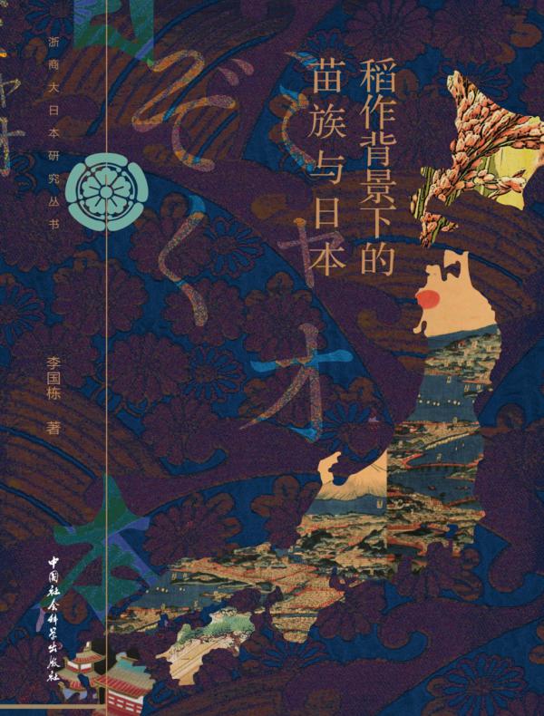 稻作背景下的苗族与日本