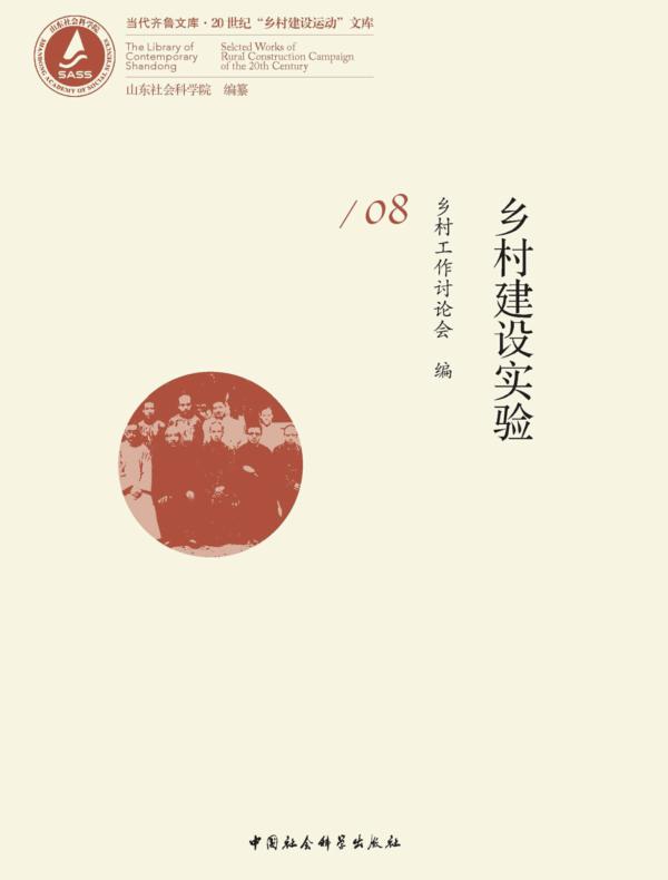 乡村建设实验 第八卷