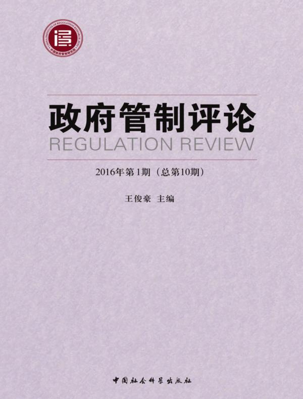 政府管制评论.2016年第1期（总第10期）