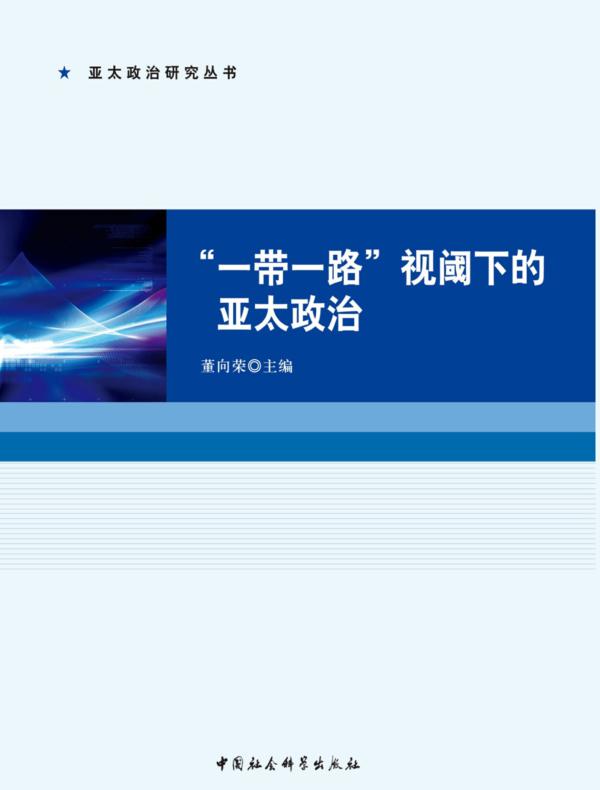 “一带一路”视阈下的亚太政治(2017)