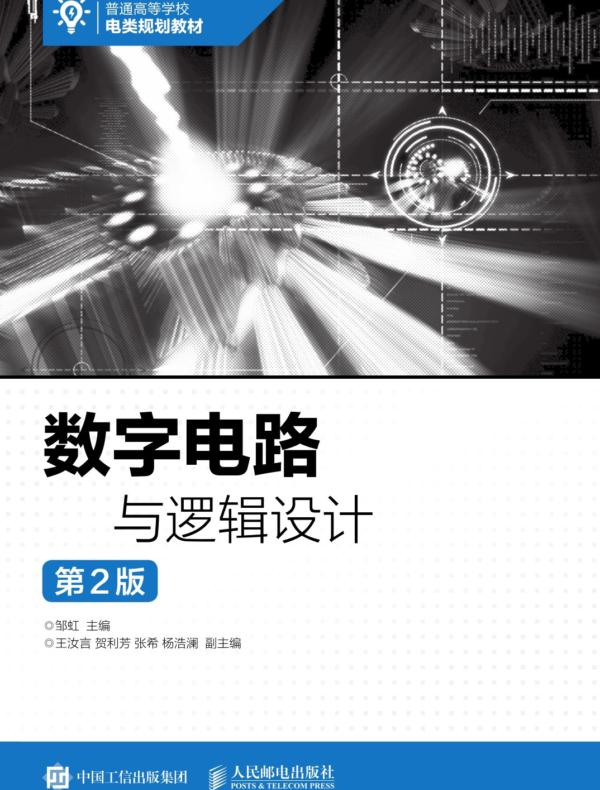 数字电路与逻辑设计(第2版)