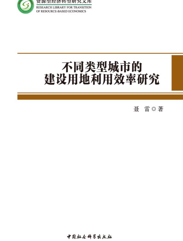 不同类型城市的建设用地利用效率研究