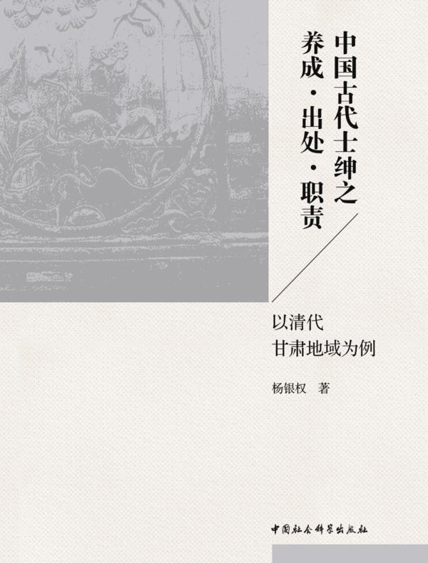 中国古代士绅之养成·出处·职责:以清代甘肃地域为例