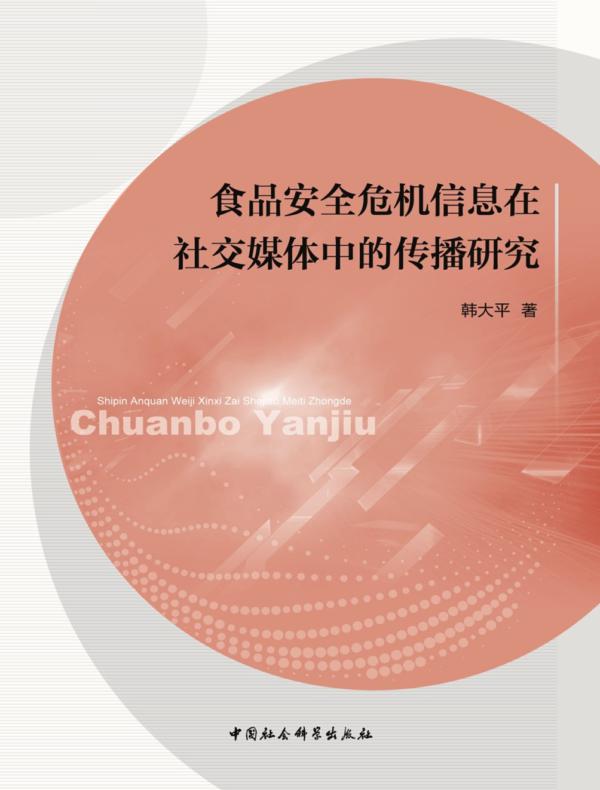 食品安全危机信息在社交媒体中的传播研究