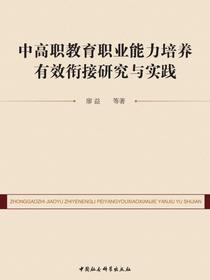 中高职教育职业能力培养有效衔接研究与实践