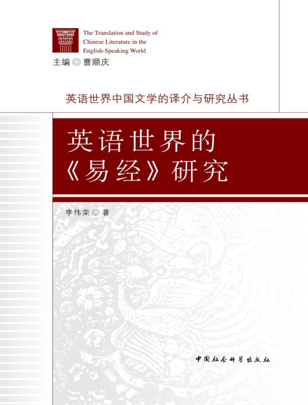 英语世界的《易经》研究