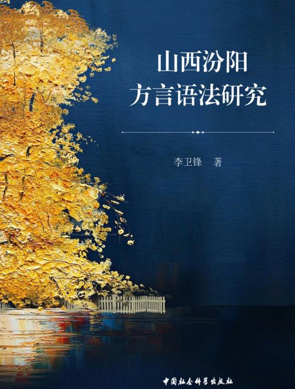 山西汾阳方言语法研究