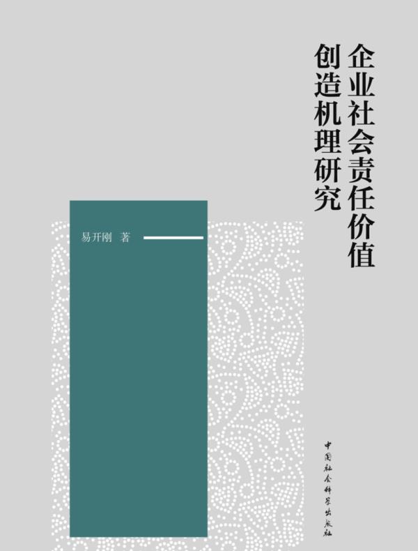 企业社会责任价值创造机理研究