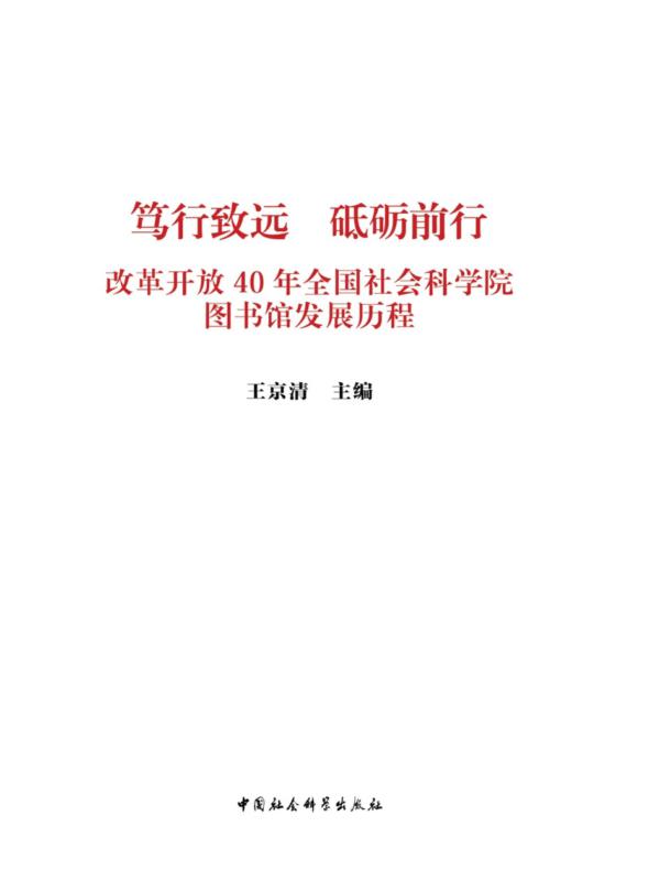 笃行致远　砥砺前行：改革开放40年全国社会科学院图书馆发展历程