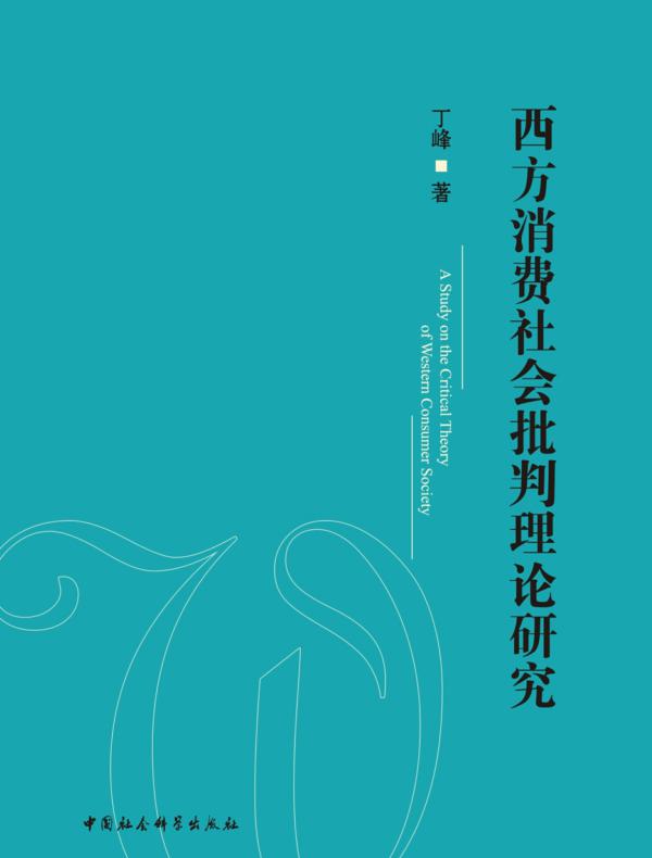 西方消费社会批判理论研究