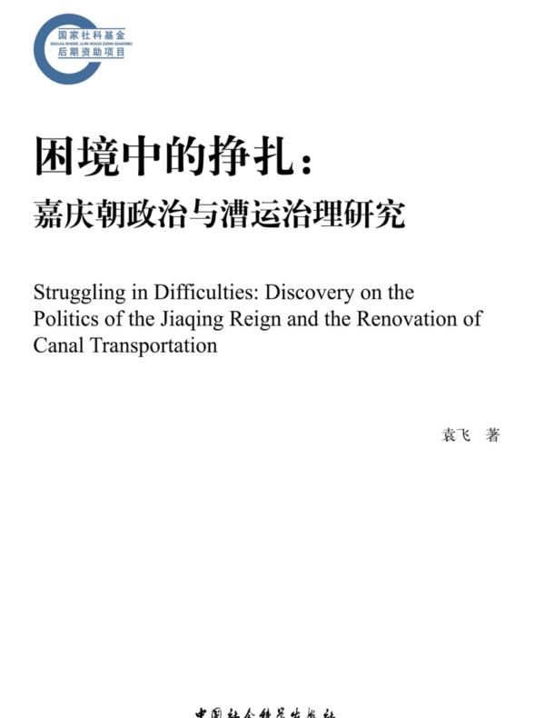 困境中的挣扎:嘉庆朝政治与漕运治理研究