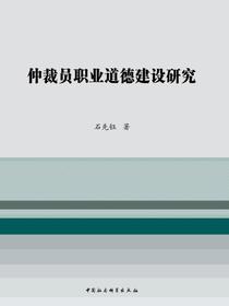 仲裁员职业道德建设研究