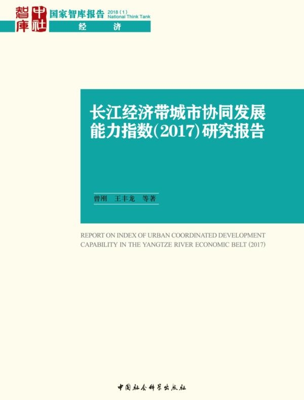 长江经济带城市协同发展能力指数（2017）研究报告
