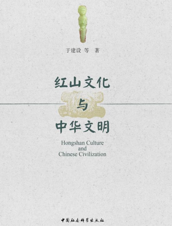 红山文化与中华文明