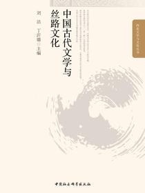 中国古代文学与丝路文化