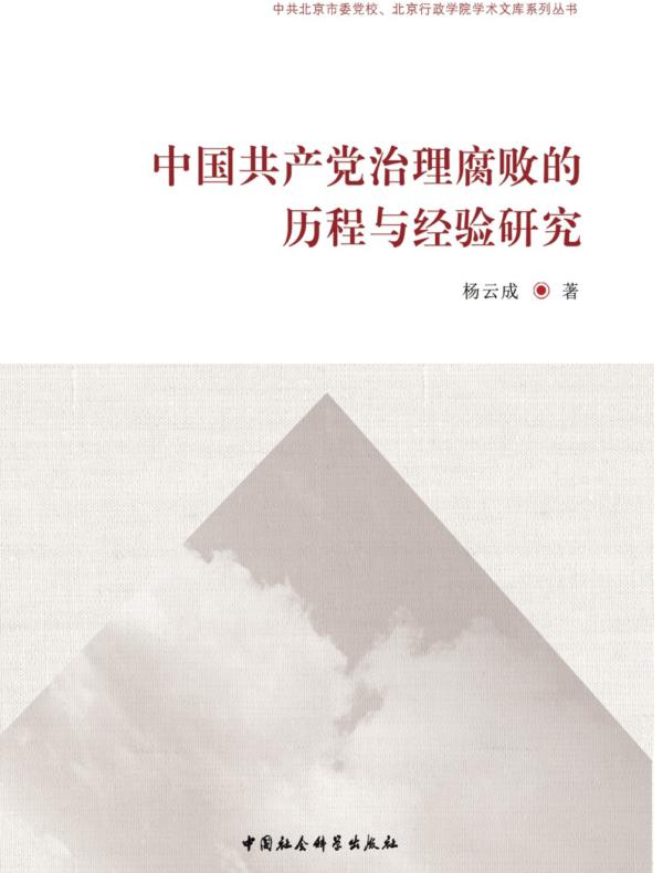 中国共产党治理腐败的历程与经验研究