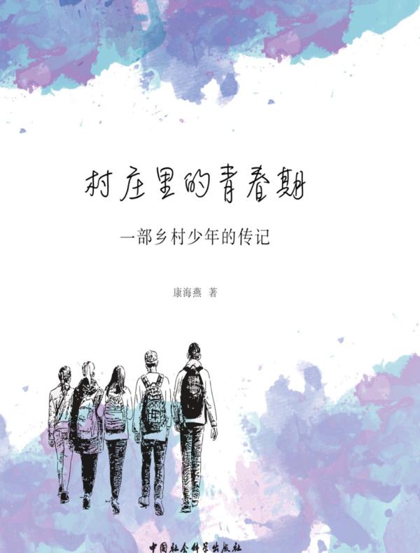 村庄里的青春期：一部乡村少年的传记