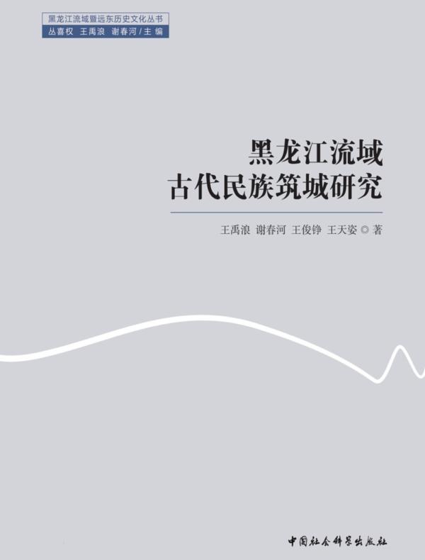 黑龙江流域古代民族筑城研究