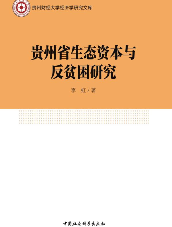 贵州省生态资本与反贫困研究
