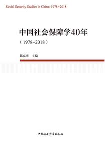 中国社会保障学40年：1978—2018