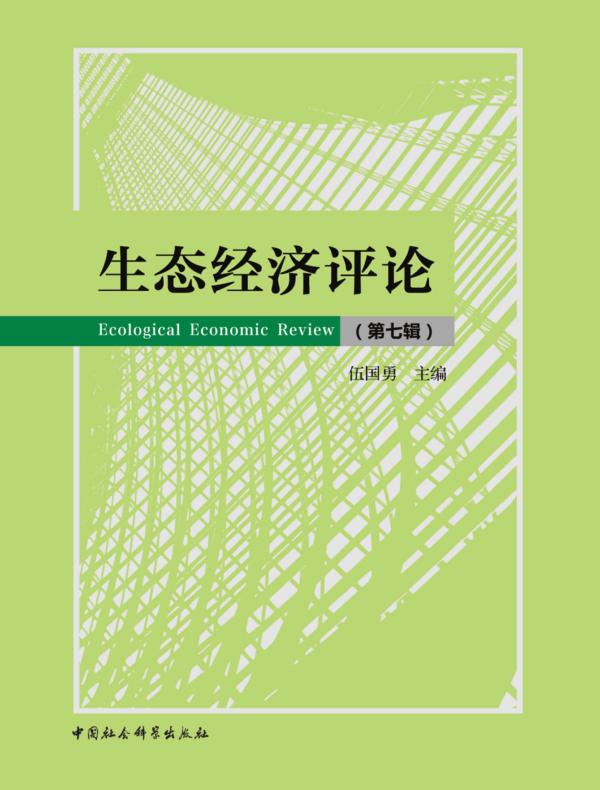 生态经济评论.第七辑