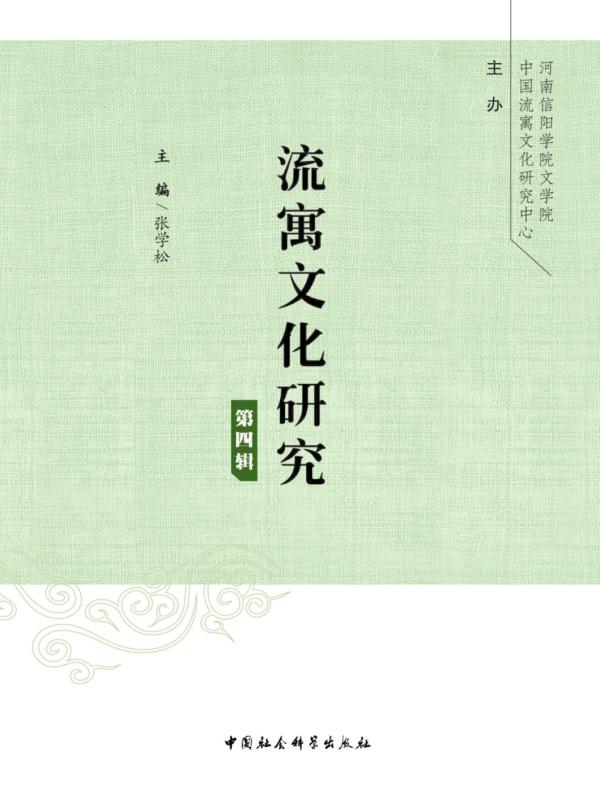流寓文化研究.第4辑