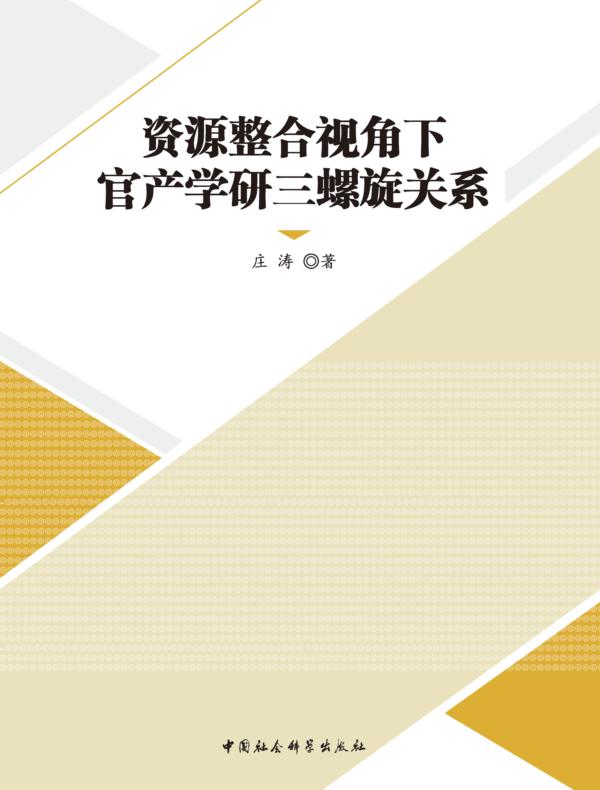 资源整合视角下官产学研三螺旋关系