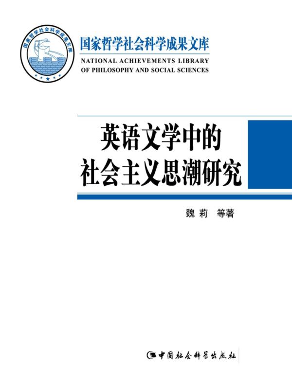 英语文学中的社会主义思潮研究