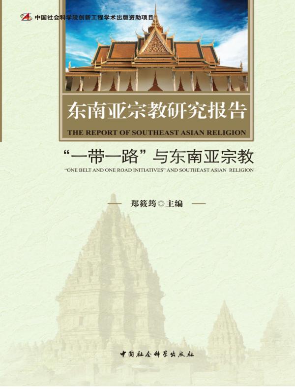 东南亚宗教研究报告：“一带一路”与东南亚宗教