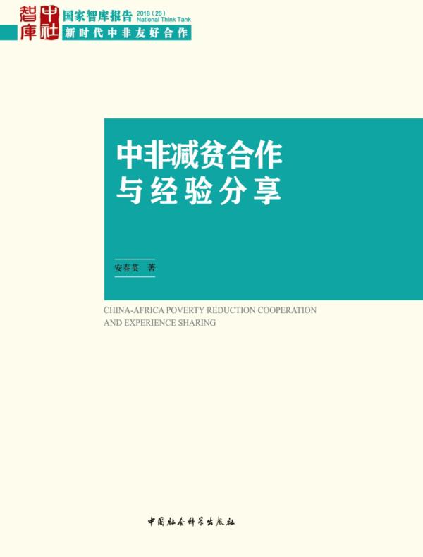 中非减贫合作与经验分享