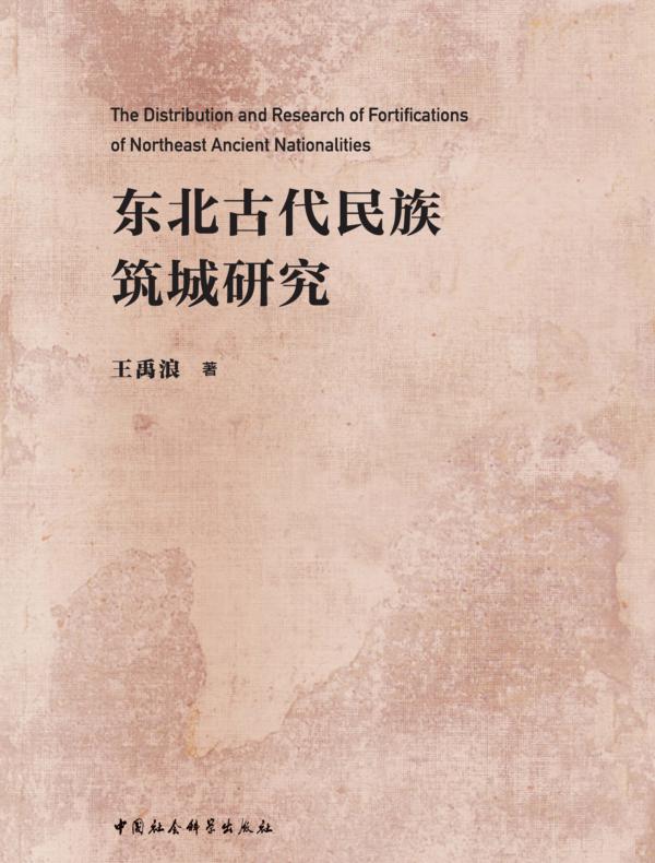 东北古代民族筑城研究