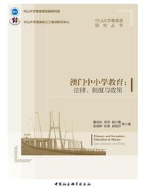 澳门中小学教育：法律、制度与政策