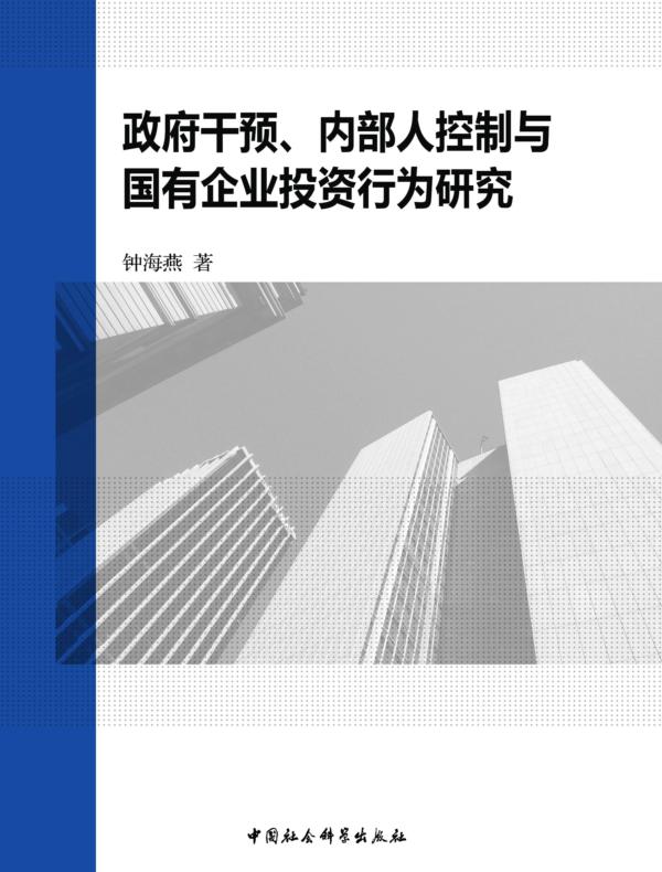 政府干预、内部人控制与国有企业投资行为研究