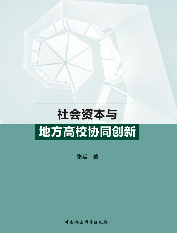 社会资本与地方高校协同创新