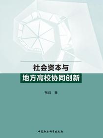 社会资本与地方高校协同创新